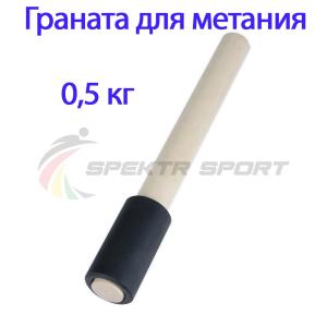 Купить Граната для метания тренировочная 0,5 кг в Лисках 